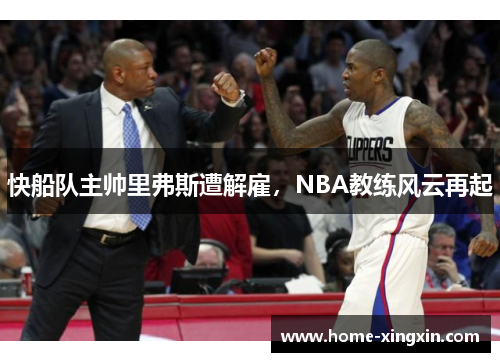 快船队主帅里弗斯遭解雇，NBA教练风云再起