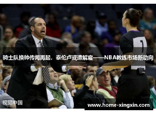 骑士队换帅传闻再起，泰伦卢或遭解雇——NBA教练市场新动向