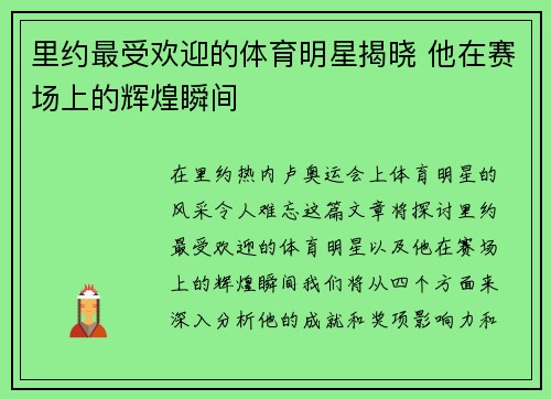 里约最受欢迎的体育明星揭晓 他在赛场上的辉煌瞬间