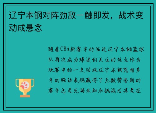 辽宁本钢对阵劲敌一触即发，战术变动成悬念