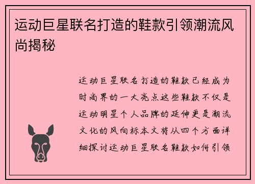 运动巨星联名打造的鞋款引领潮流风尚揭秘