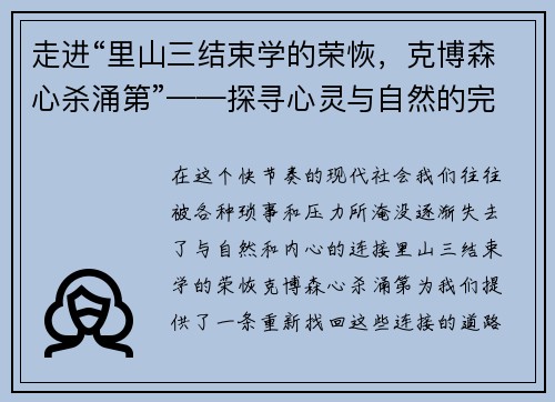 走进“里山三结束学的荣恢，克博森心杀涌第”——探寻心灵与自然的完美共鸣