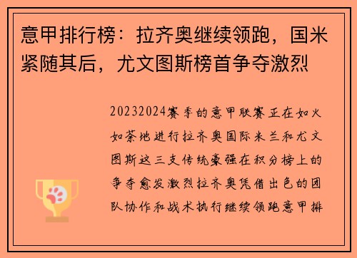 意甲排行榜：拉齐奥继续领跑，国米紧随其后，尤文图斯榜首争夺激烈
