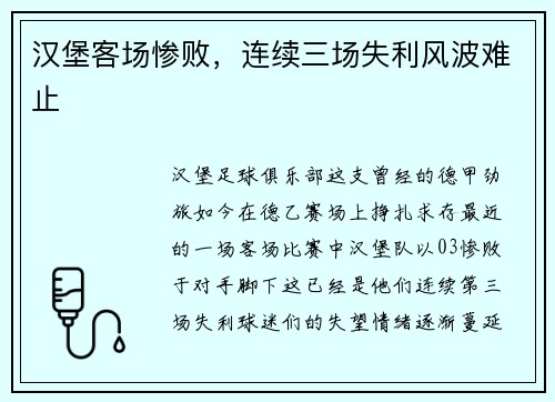 汉堡客场惨败，连续三场失利风波难止
