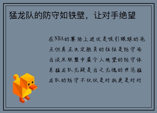 猛龙队的防守如铁壁，让对手绝望
