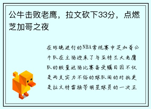 公牛击败老鹰，拉文砍下33分，点燃芝加哥之夜