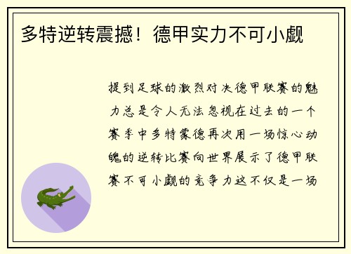 多特逆转震撼！德甲实力不可小觑