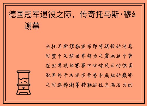 德国冠军退役之际，传奇托马斯·穆勒谢幕