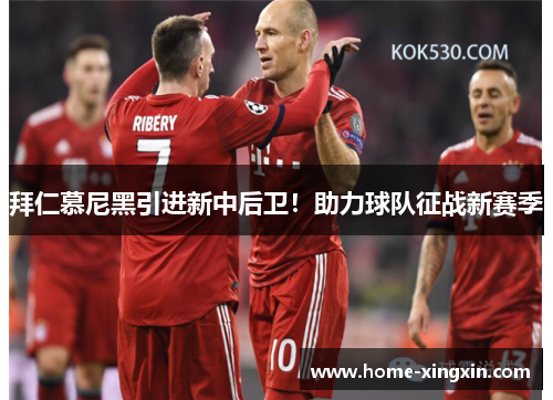 拜仁慕尼黑引进新中后卫！助力球队征战新赛季