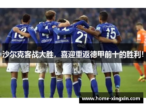 沙尔克客战大胜，喜迎重返德甲前十的胜利！