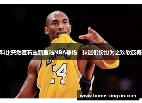 科比突然宣布重新登陆NBA赛场，球迷们纷纷为之欢欣鼓舞