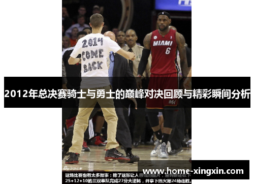 2012年总决赛骑士与勇士的巅峰对决回顾与精彩瞬间分析
